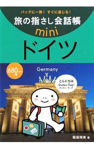 旅の指さし会話帳ｍｉｎｉ　ドイツ