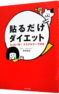 貼るだけダイエット