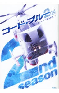コード・ブルー 2nd