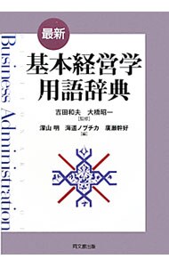 最新・基本経営学用語辞典