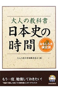 大人の教科書　日本史の時間　知の強化書 <単行本>