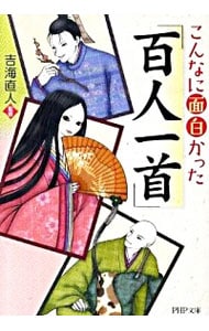 こんなに面白かった「百人一首」