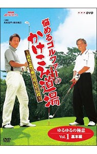 悩めるゴルファーのかけこみ道場～高松志門・奥田靖己が伝授～　(1)