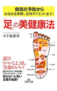 「足」の美健康法