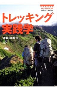 トレッキング実践学