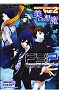 ペルソナ3ポータブルコミックアンソロジーPART2 美しき悪魔: 中古