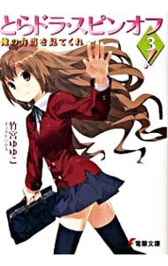 とらドラ・スピンオフ！(3)－俺の弁当を見てくれ－