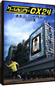 【特典ＤＶＤ・特典ＣＤ・名刺付】ゲームセンターＣＸ　２４～課長はレミングスを救う　２００９夏～