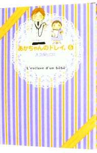 あかちゃんのドレイ。 6 （変型版）