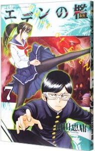 エデンの檻 7 中古 山田恵庸 古本の通販ならネットオフ