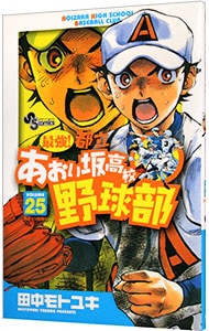 最強！都立あおい坂高校野球部 <25>