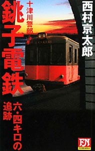 銚子電鉄六・四キロの追跡 （新書）