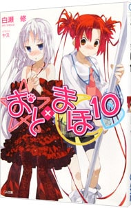 おと×まほ １０ （文庫）