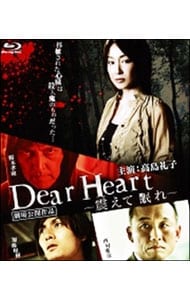 【Ｂｌｕ－ｒａｙ】Ｄｅａｒ　Ｈｅａｒｔ　震えて眠れ