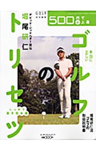 堀尾研仁本当に正しいゴルフのトリセツ－デビッド・レッドベター直伝－しっかり基本固め編