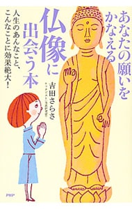 あなたの願いをかなえる仏像に出会う本