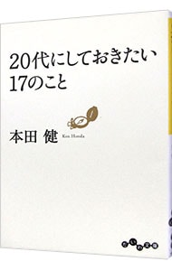 ２０代にしておきたい１７のこと