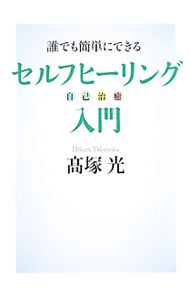 誰でも簡単にできるセルフヒーリング入門 中古 高塚光 古本の通販ならネットオフ