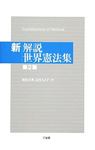 新解説世界憲法集