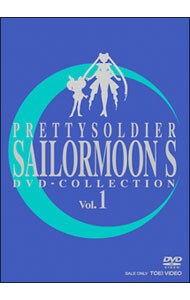 美少女戦士セーラームーンＳ　ＤＶＤ－ＣＯＬＬＥＣＴＩＯＮ　ＶＯＬ．１　限定盤