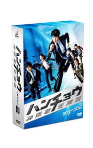 ハンチョウ～神南署安積班～　シリーズ２　ＤＶＤ－ＢＯＸ