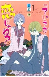 っていうか恋じゃね？