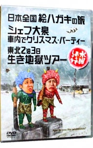 【ブックレット付】水曜どうでしょう－日本全国絵ハガキの旅　シェフ大泉車内でクリスマス・パーティー　東北２泊３日生き地獄ツアー－