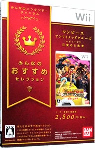 【外装紙ケース付属】ワンピース　アンリミテッドクルーズ　エピソード　２　目覚める勇者　みんなのおすすめセレクション