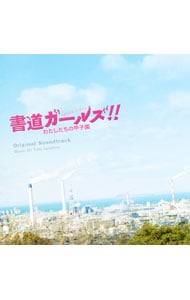 「書道ガールズ！！わたしたちの甲子園」オリジナル・サウンドトラック