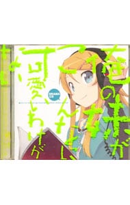 ジャケット11枚 小冊子付 俺の妹がこんなに可愛いわけがない ドラマｃｄ 中古 アニメ Cdの通販ならネットオフ