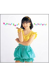 岩井小百合 パーフェクト・ベスト