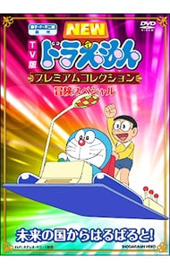 ＴＶ版　ＮＥＷ　ドラえもん　プレミアムコレクション～未来の国からはるばると！