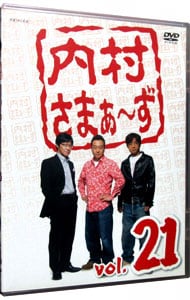 内村さまぁ～ず vol.21