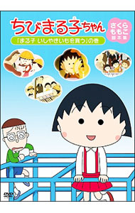 ちびまる子ちゃん さくらももこ脚本集 まる子 いしやきいもを買う の巻 中古 Dvd