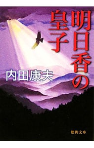【中古】 明日香の皇子/角川書店/内田康夫 明日香の皇子 (講談社文庫 う 5-25) | 内田 康夫 |本 | 通販