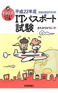 キタミ式イラストｉｔ塾ｉｔパスポート試験 平成２２年度 中古 きたみりゅう