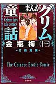 まんがグリム童話 金瓶梅 13 中古 竹崎真実 古本の通販ならネットオフ