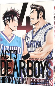 ｄｅａｒ ｂｏｙｓ ａｃｔ３ 4 中古 八神ひろき 古本の通販ならネットオフ