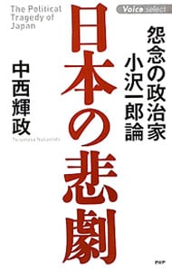 日本の悲劇－怨念の政治家小沢一郎論－ <単行本>