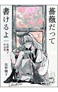 薔薇だって書けるよ 売野機子作品集 中古 売野機子 古本の通販ならネットオフ