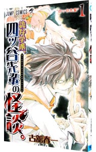 詭弁学派、四ツ谷先輩の怪談。 1 （新書版）