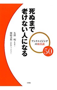 死ぬまで老けない人になる
