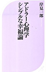 アドラー心理学シンプルな幸福論