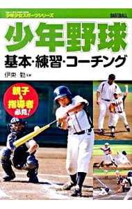 少年野球基本・練習・コーチング