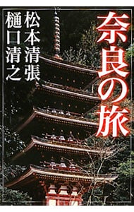 奈良の旅 <単行本>