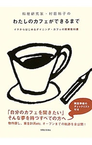 料理研究家・村田裕子のわたしのカフェができるまで