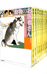 動物のお医者さん　＜全８巻セット＞ （文庫版）