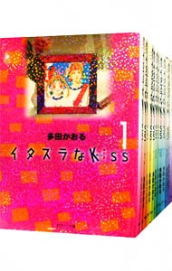 イタズラなＫｉｓｓ　【文庫版】　＜全１４巻セット＞ （文庫版）