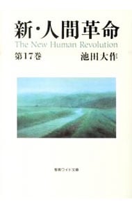 新・人間革命 <第１７巻>