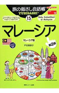 旅の指さし会話帳　マレーシア　マレーシア語　【第２版】 １５
